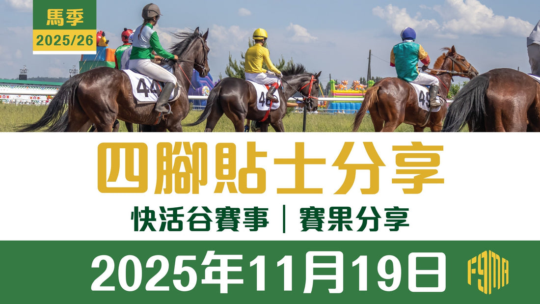 2025年11月19日 快活谷賽事 賽果分享