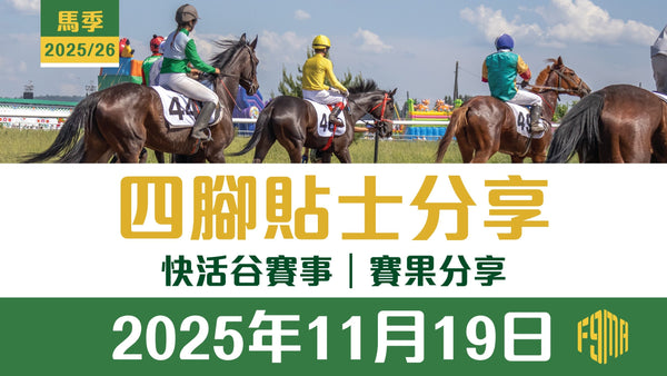 2025年11月19日 快活谷賽事 賽果分享