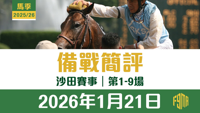 2026年1月21日 沙田賽事 第1-9場 備戰簡評