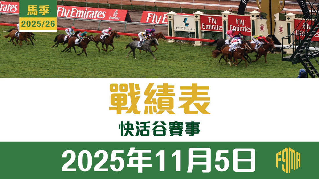 2025年11月5日 跑馬地賽事 戰績表
