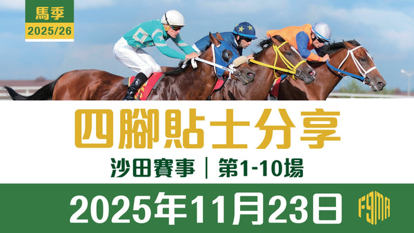 2025年11月23日 沙田賽事 四腳貼士分享 第1-10場