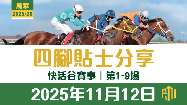 2025年11月12日 快活谷賽事 四腳貼士分享 第1-9場