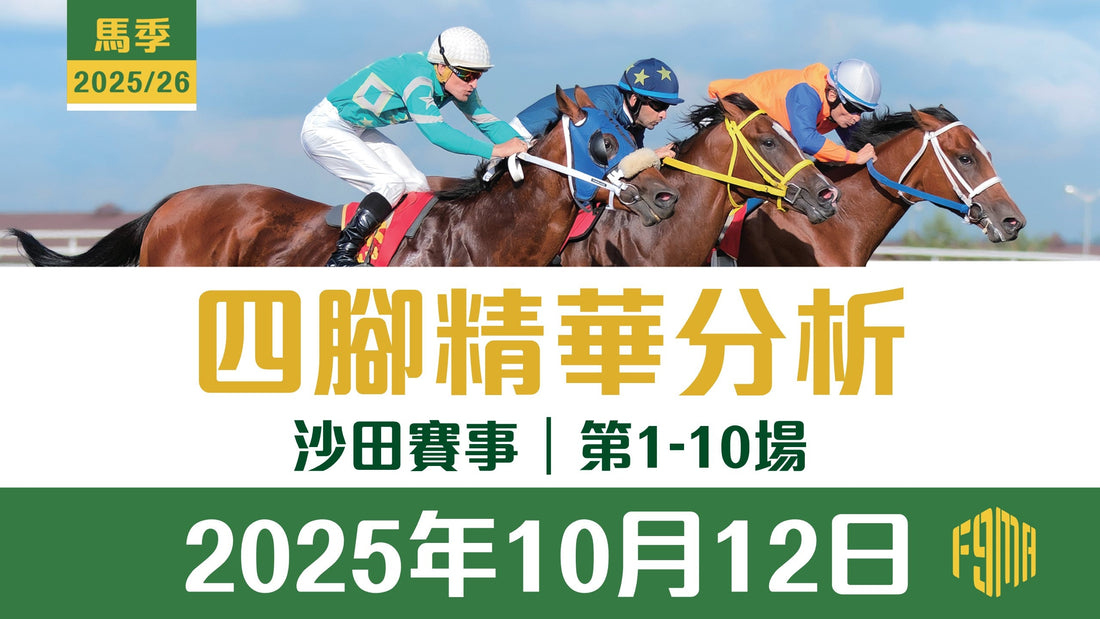 2025年10月12日 沙田賽事 四腳精華預測 第1-10場