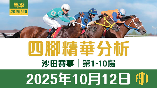 2025年10月12日 沙田賽事 四腳精華預測 第1-10場