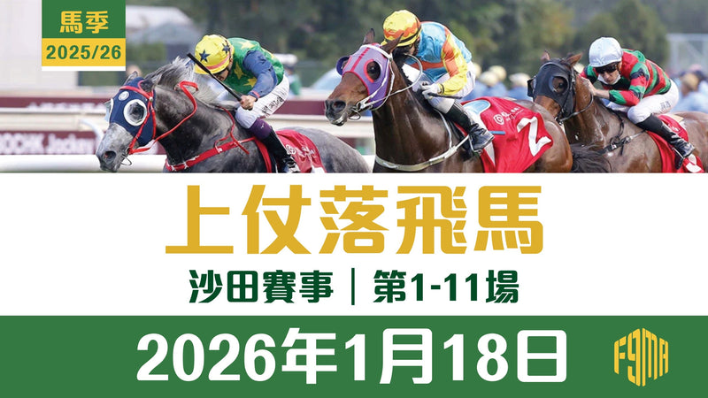 2026年1月18日 沙田賽事 第1-11埸 上仗落飛馬