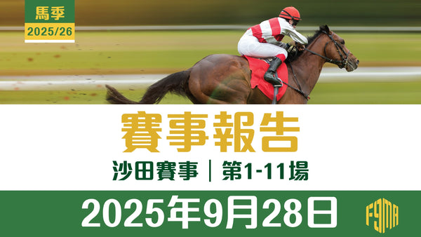 2025年9月28日 沙田賽事 第1-11場 賽事報告