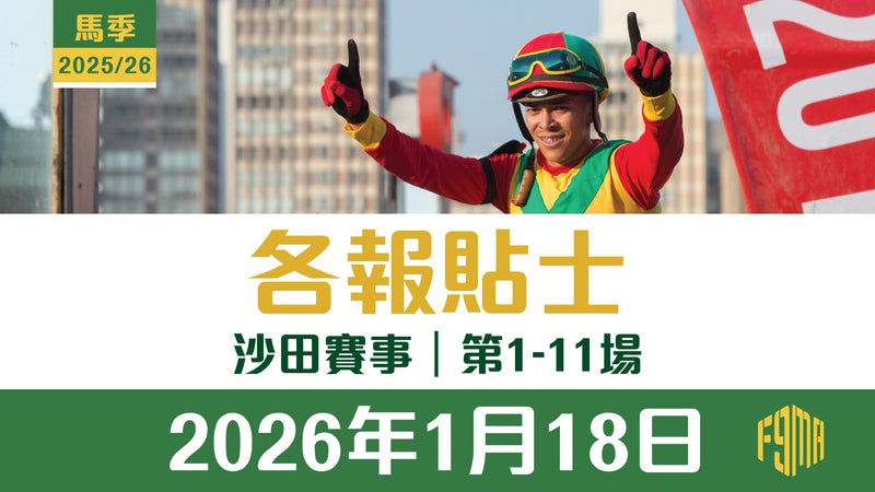 2026年1月18日 沙田賽事 各報貼士 第1-11場
