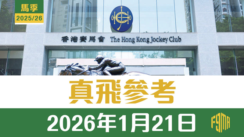 2026年1月21日 沙田賽事 真飛參考