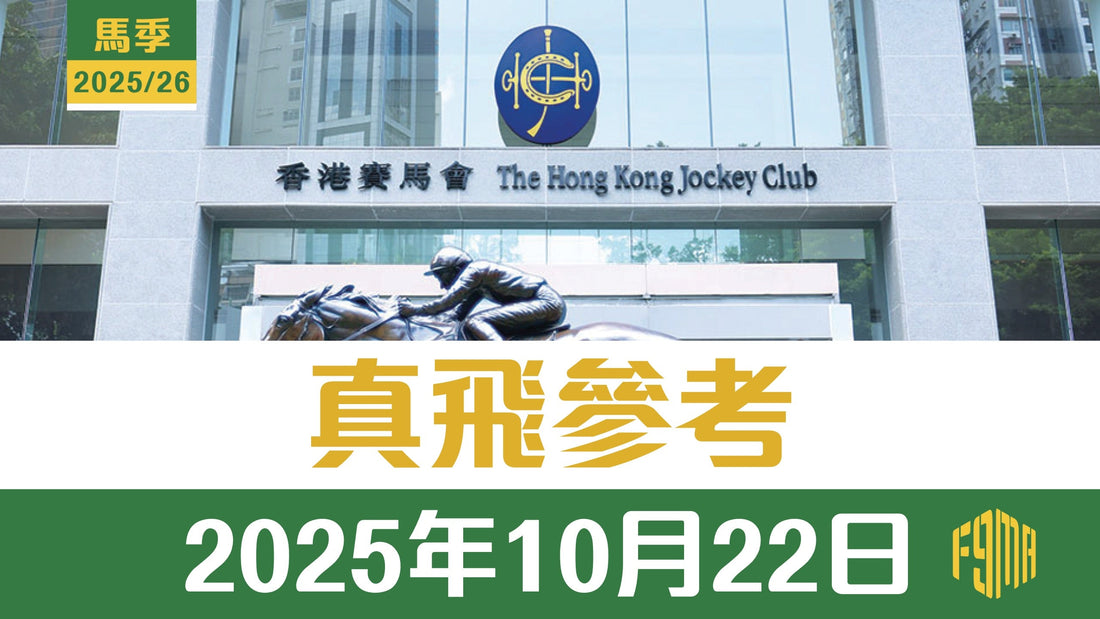 2025年10月22日 快活谷賽事 真飛參考