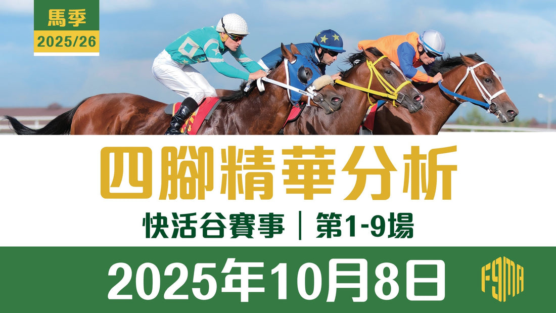 2025年10月8日 快活谷賽事 四腳精華預測 第1-9場