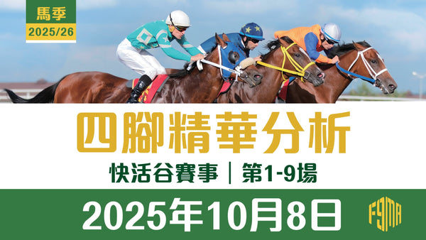 2025年10月8日 快活谷賽事 四腳精華預測 第1-9場