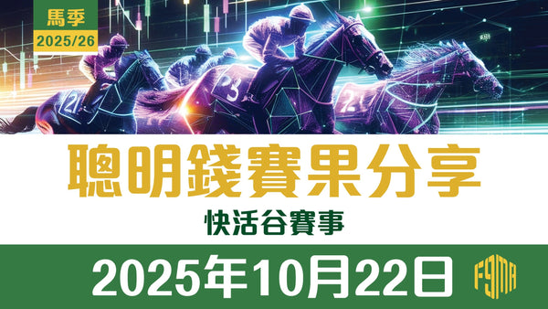 2025年10月22日 快活谷賽事 第1-9場 聰明錢賽果分享