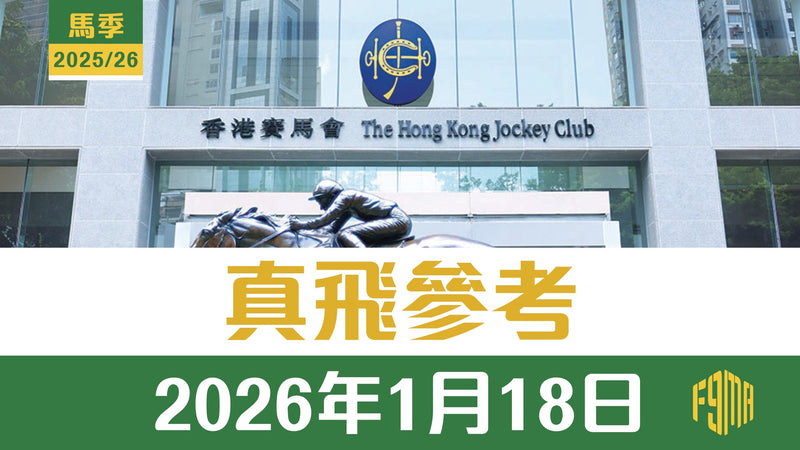 2026年1月18日 沙田賽事 真飛參考