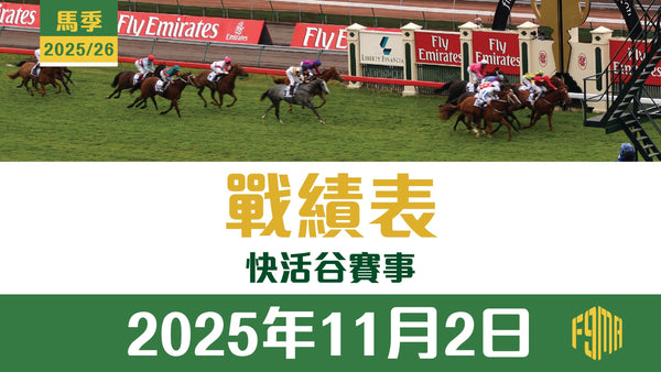 2025年11月2日 跑馬地賽事 戰績表