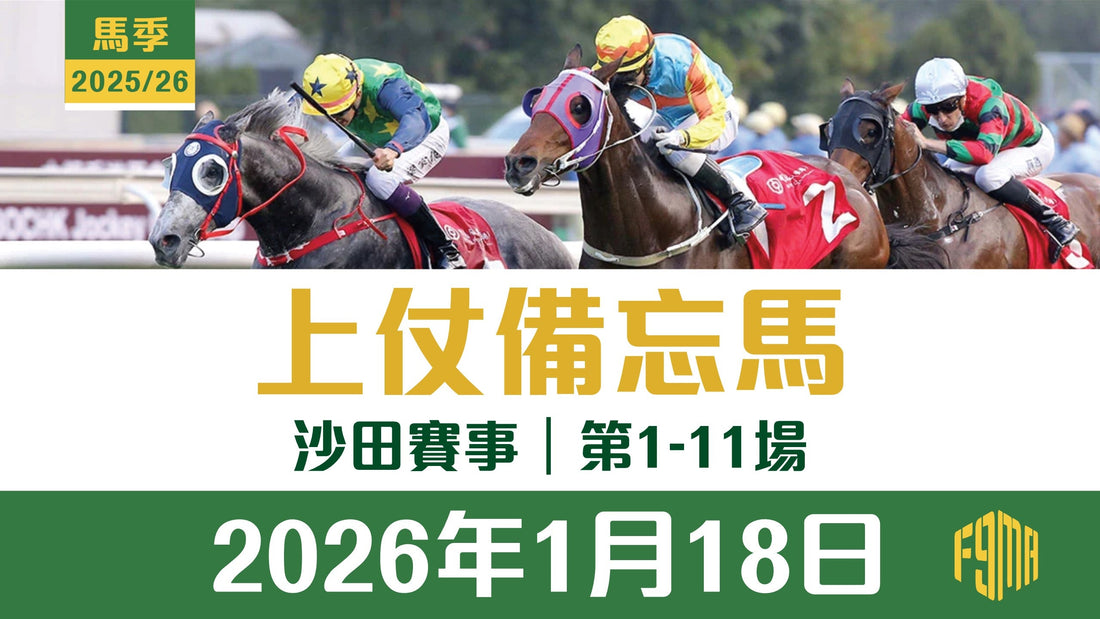 2026年1月18日 沙田賽事 1-11場 上仗備忘馬