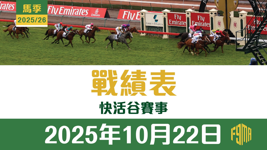 2025年10月22日 跑馬地賽事 戰績表