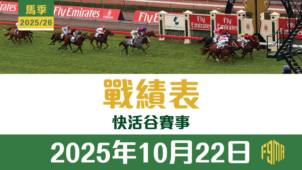 2025年10月22日 跑馬地賽事 戰績表