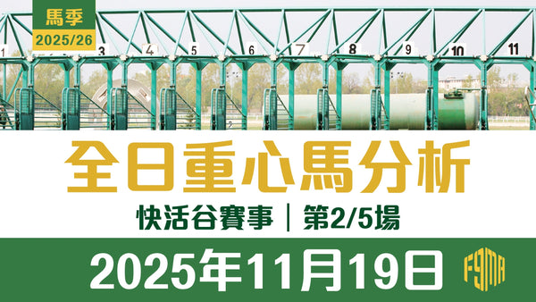 2025年11月19日 快活谷賽事 第2/5場 重心馬分析