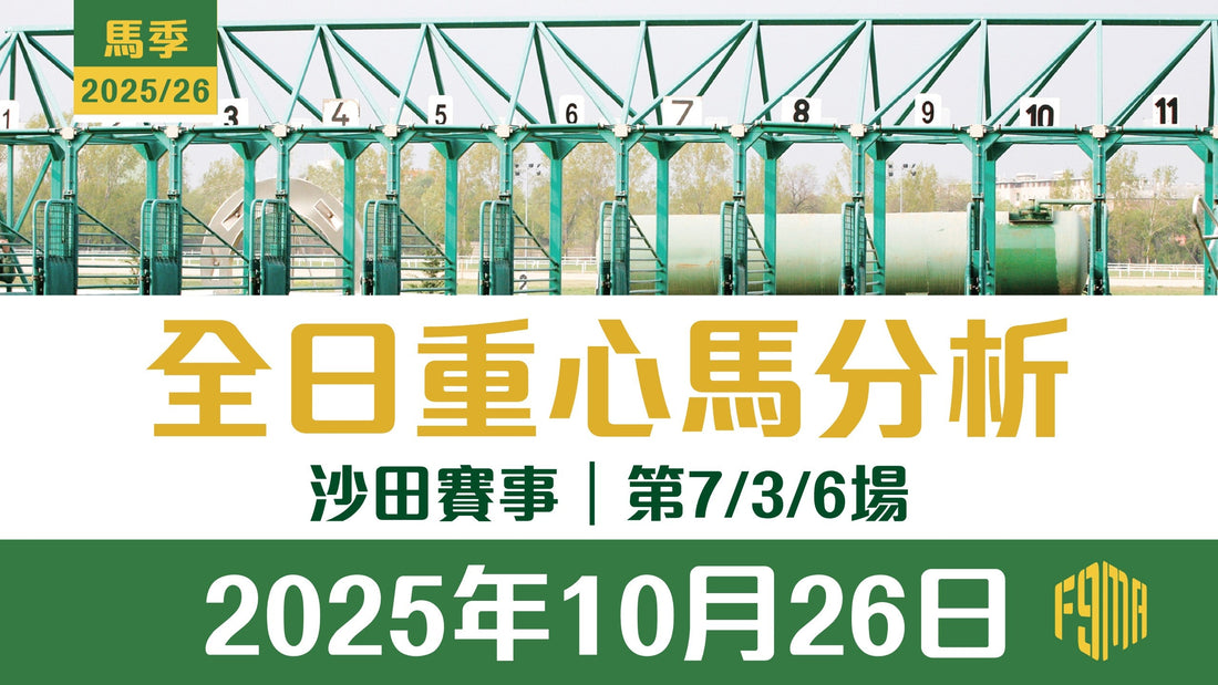2025年10月26日 沙田賽事 第7/3/6場 重心馬分析