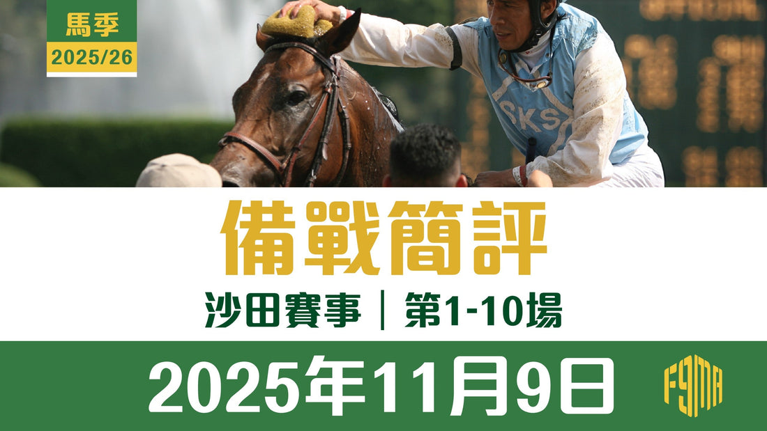 2025年11月9日 沙田賽事 第1-10場 備戰簡評