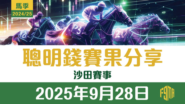 2025年9月28日 沙田賽事 第1-11場 聰明錢賽果分享