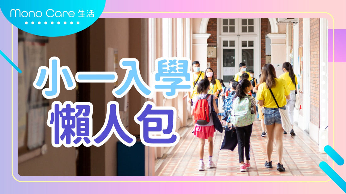 小一自行分配學位結果公布！香港家長必知的註冊流程及注意事項