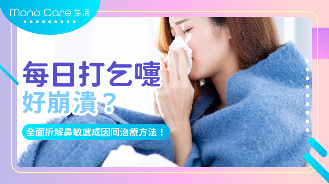 每日打乞嚏好崩潰？全面拆解鼻敏感成因同治療方法