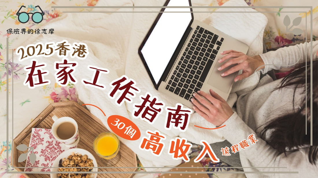 2025香港在家工作指南：30個高收入遠程職業