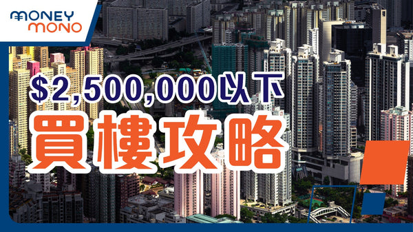 $2,500,000以下買樓攻略：香港低價樓市全面分析及未來展望
