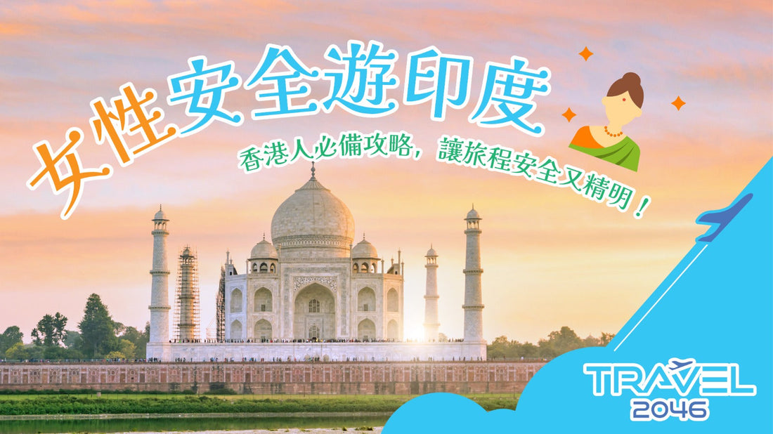 【女性安全遊印度】香港人必備攻略，讓旅程安全又精明！