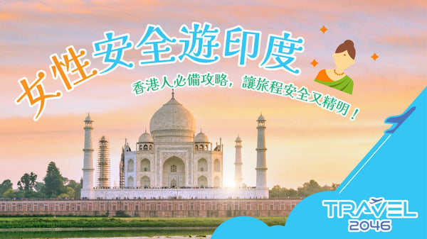 【女性安全遊印度】香港人必備攻略，讓旅程安全又精明！