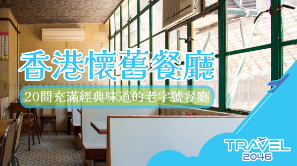 【香港 | BLOG】香港懷舊餐廳：20間充滿經典味道的老字號餐廳