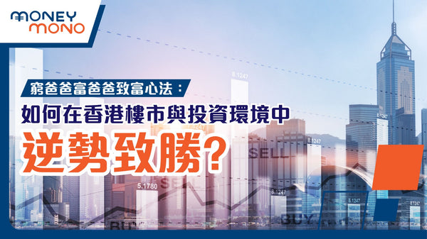 「窮爸爸富爸爸」致富心法：如何在香港樓市與投資環境中逆勢致勝？