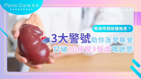 腎病早期無聲無息？3大警號助你及早察覺，打破10個腎9個虛迷思
