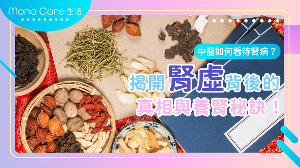 中醫如何看待腎病？揭開『腎虛』背後的真相與養腎秘訣！