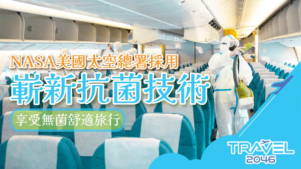 NASA美國太空總署採用的嶄新抗菌技術- 享受無菌舒適旅行