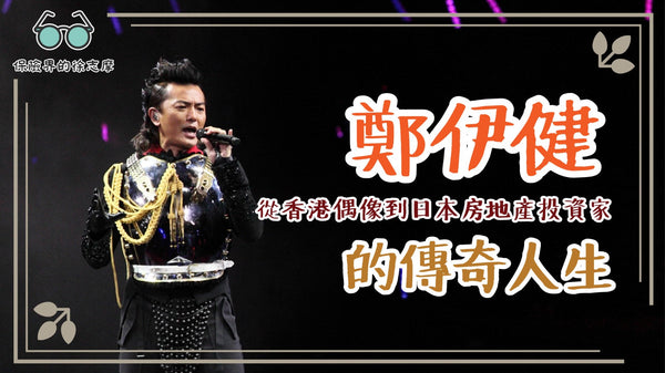 鄭伊健：從香港偶像到日本房地產投資家的傳奇人生