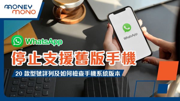 WhatsApp 停止支援舊版手機：20 款型號詳列及如何檢查手機系統版本