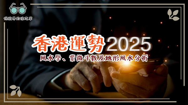 2025年香港運勢整體分析