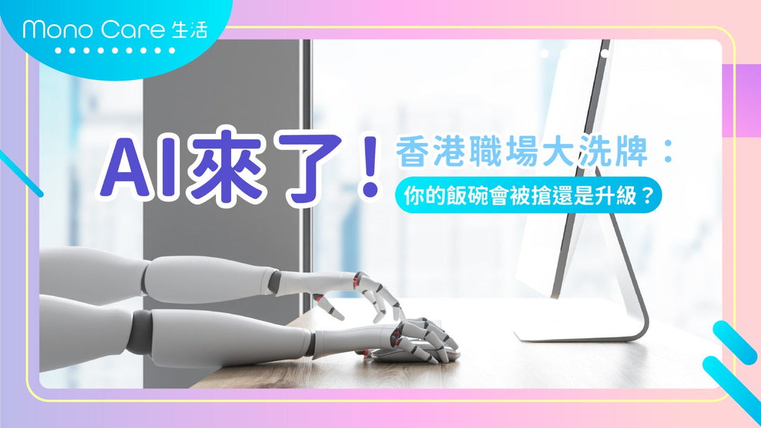 【AI人工智能來了！香港職場大洗牌：你的飯碗會被搶還是升級？】