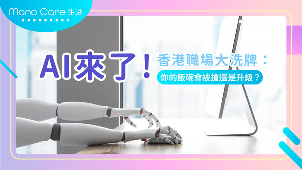 【AI人工智能來了！香港職場大洗牌：你的飯碗會被搶還是升級？】