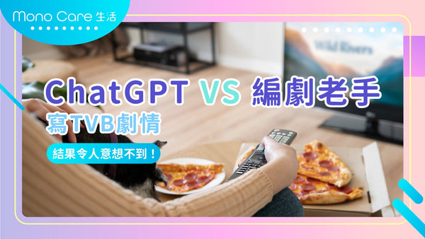 人還是機器？ChatGPT寫TVB劇情對決編劇老手，結果令人意想不到！