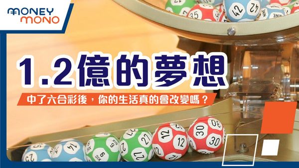 1.2億的夢想：中了六合彩後，你的生活真的會改變嗎？