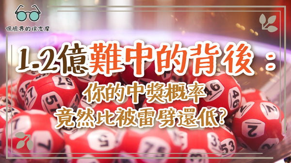 【1.2億難中的背後：你的中獎概率竟然比被雷劈還低？】