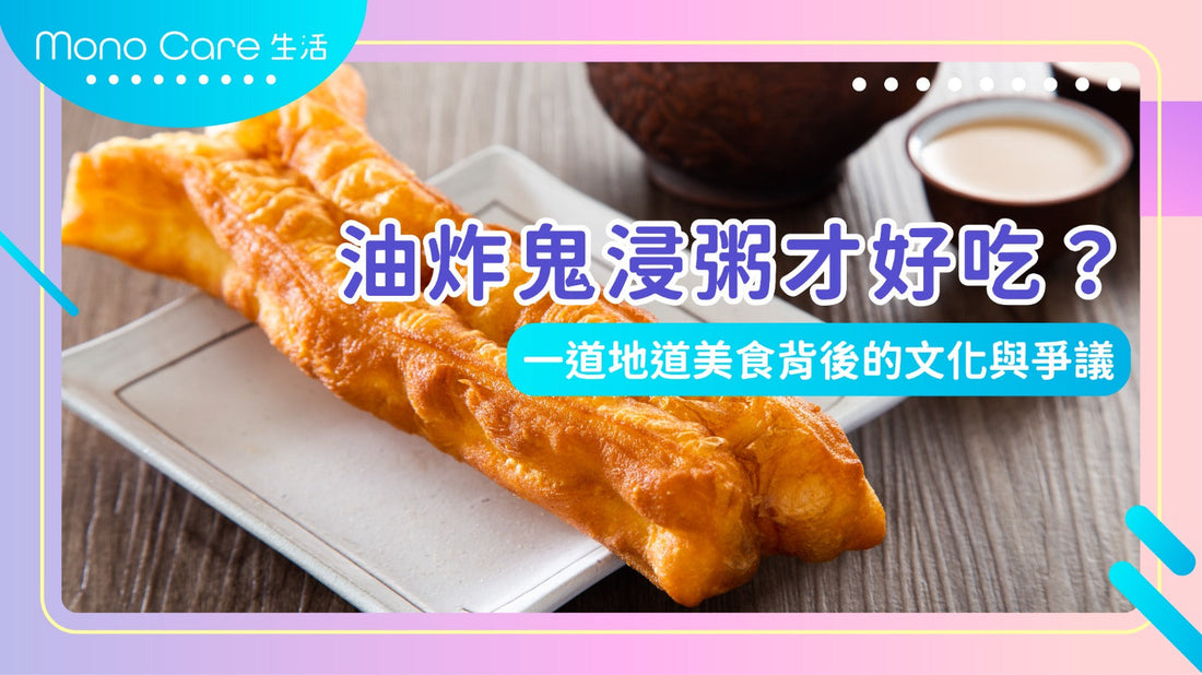 油炸鬼浸粥才好吃？一道地道美食背後的文化與爭議