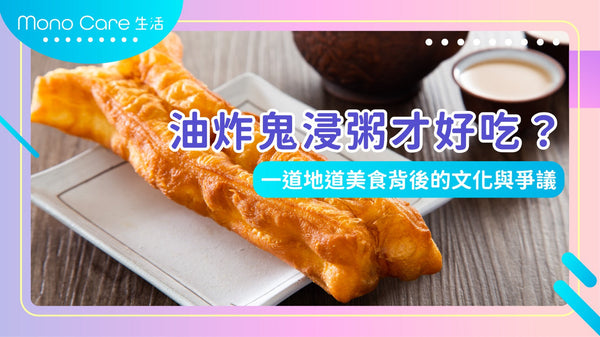 油炸鬼浸粥才好吃？一道地道美食背後的文化與爭議
