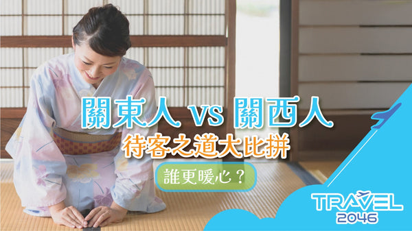 【日本 | BLOG】關東人 vs 關西人：待客之道大比拼，誰更暖心？