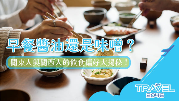 【日本 | 餐飲美食】早餐醬油還是味噌？關東人與關西人的飲食偏好大揭秘！