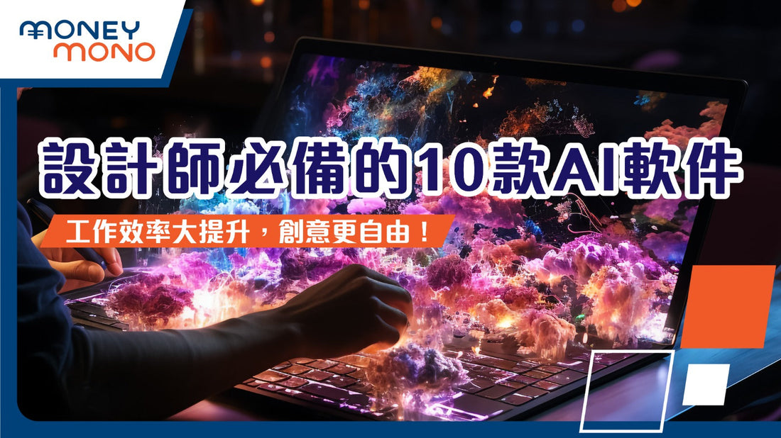 設計師必備的10款AI軟件！工作效率大提升，創意更自由！