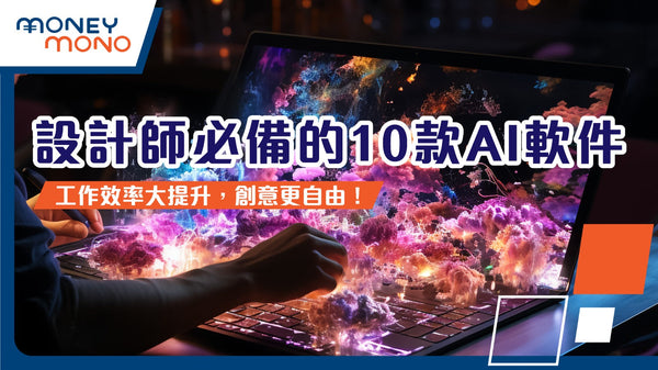 設計師必備的10款AI軟件！工作效率大提升，創意更自由！